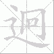 迥笔顺