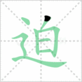 迫笔顺