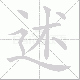 述笔顺