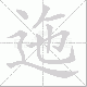 迤笔顺