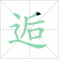 逅笔顺