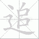 追笔顺