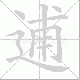 逋笔顺