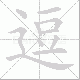 逗笔顺