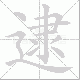 逮笔顺