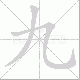 九笔顺
