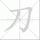 刀笔顺