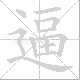 逼笔顺