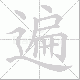 遍笔顺