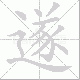 遂笔顺