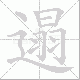 遢笔顺