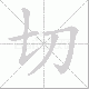 切笔顺
