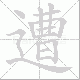 遭笔顺