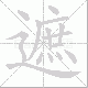 遮笔顺
