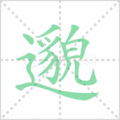 邈笔顺