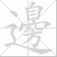 邊笔顺