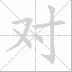 对笔顺