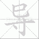 导笔顺