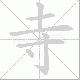 寺笔顺