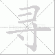 寻笔顺