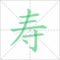 寿笔顺