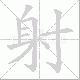 射笔顺