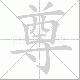 尊笔顺