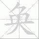 奂笔顺