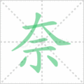 奈笔顺