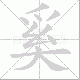 奚笔顺