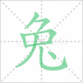 兔笔顺
