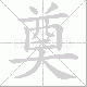 奠笔顺