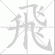 飛笔顺