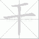 干笔顺