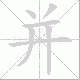 并笔顺
