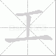 工笔顺