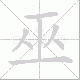 巫笔顺