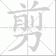 剪笔顺