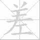 差笔顺