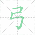 弓笔顺