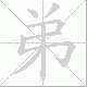 弟笔顺