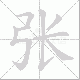 张笔顺