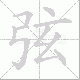 弦笔顺