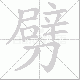 劈笔顺