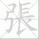 張笔顺