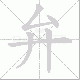 弁笔顺