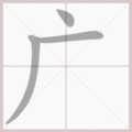 广笔顺