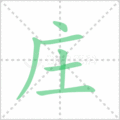 庄笔顺