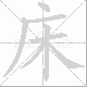 床笔顺