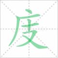 庋笔顺